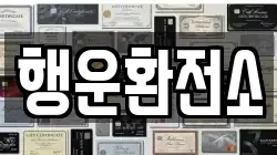 행운환전소