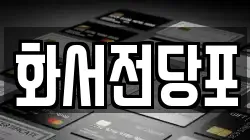 화서전당포