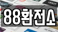 88환전소