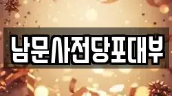 남문사전당포대부
