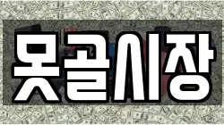 못골시장
