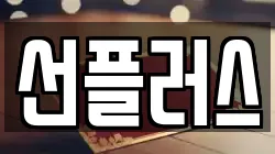선플러스