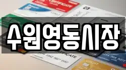 수원영동시장