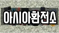 아시아환전소