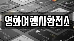 영화여행사환전소