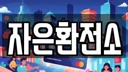 자은환전소