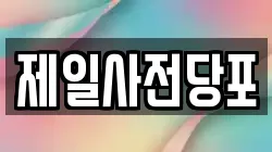 경기 수원시 팔달구 매향동 전당포, 상품권판매, 상품권매매, 환전