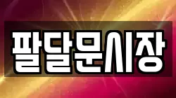 팔달문시장