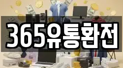 365유통환전