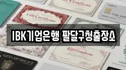 IBK기업은행 팔달구청출장소