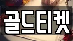 골드티켓