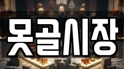 못골시장