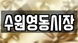 수원영동시장