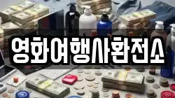 영화여행사환전소