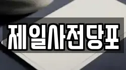 경기 수원시 팔달구 북수동 전당포, 상품권판매, 상품권매매, 환전