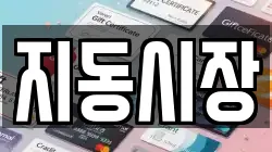 지동시장