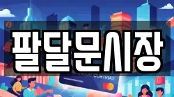 팔달문시장