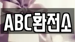 ABC환전소