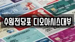 수원전당포 디오아시스대부