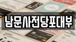 남문사전당포대부