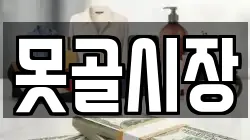 못골시장