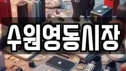 수원영동시장