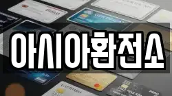 아시아환전소