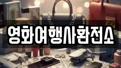영화여행사환전소