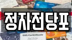 경기 수원시 팔달구 신풍동 전당포, 상품권판매, 상품권매매, 환전