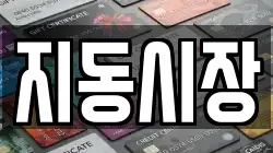 지동시장