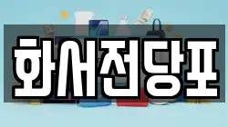 화서전당포