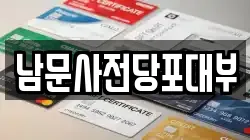남문사전당포대부