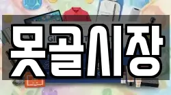 못골시장