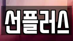 선플러스