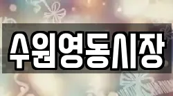 수원영동시장