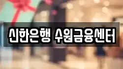 신한은행 수원금융센터