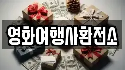 영화여행사환전소