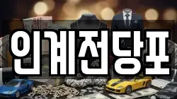 인계전당포