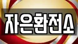 자은환전소