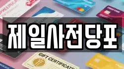 경기 수원시 팔달구 영동 전당포, 상품권판매, 상품권매매, 환전