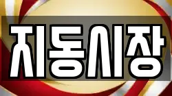 지동시장