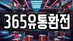365유통환전