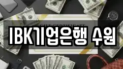 IBK기업은행 수원