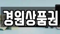 경원상품권