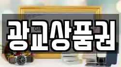 광교상품권
