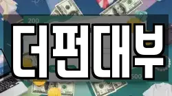 더펀대부