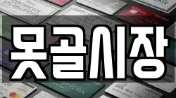 못골시장