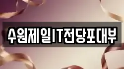 수원제일IT전당포대부