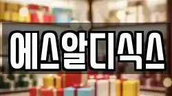 에스알디식스