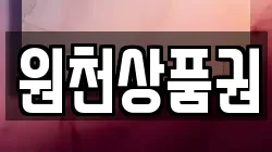원천상품권